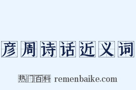 彦周诗话近义词是什么意思的图片